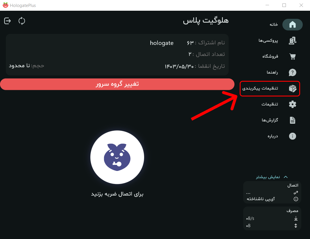 تنظیمات پیکربندی هلوگیت پلاس